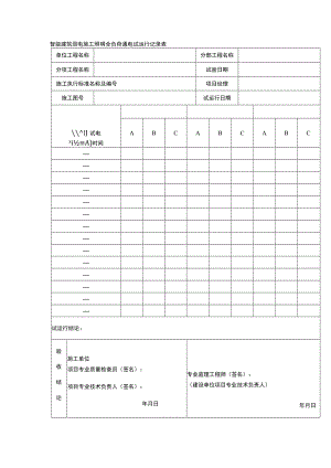 智能建筑弱电施工照明全负荷通电试运行记录表.docx
