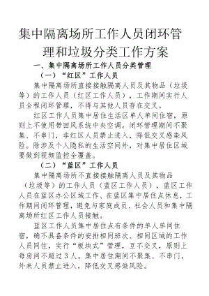 集中隔离场所工作人员闭环管理和垃圾分类工作方案1-3-16.docx