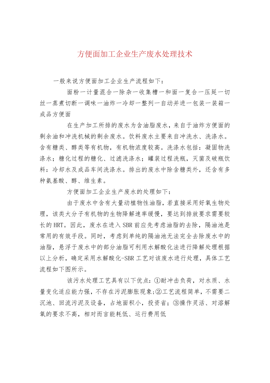 方便面加工企业生产废水处理技术.docx_第1页