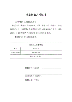 法定代表人授权书-勘察单位.docx