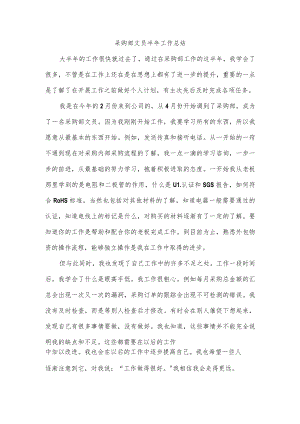 采购部文员半年工作总结.docx