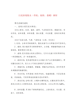 水处理--污泥浓缩脱水（带机板框叠螺）解析.docx