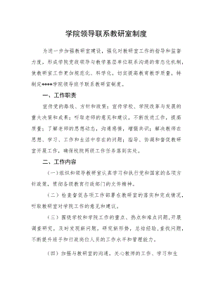 学院领导联系教研室制度.docx