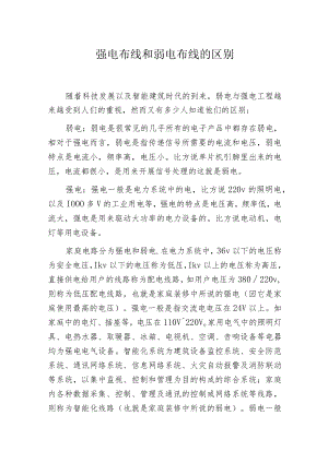 强电布线和弱电布线的区别.docx