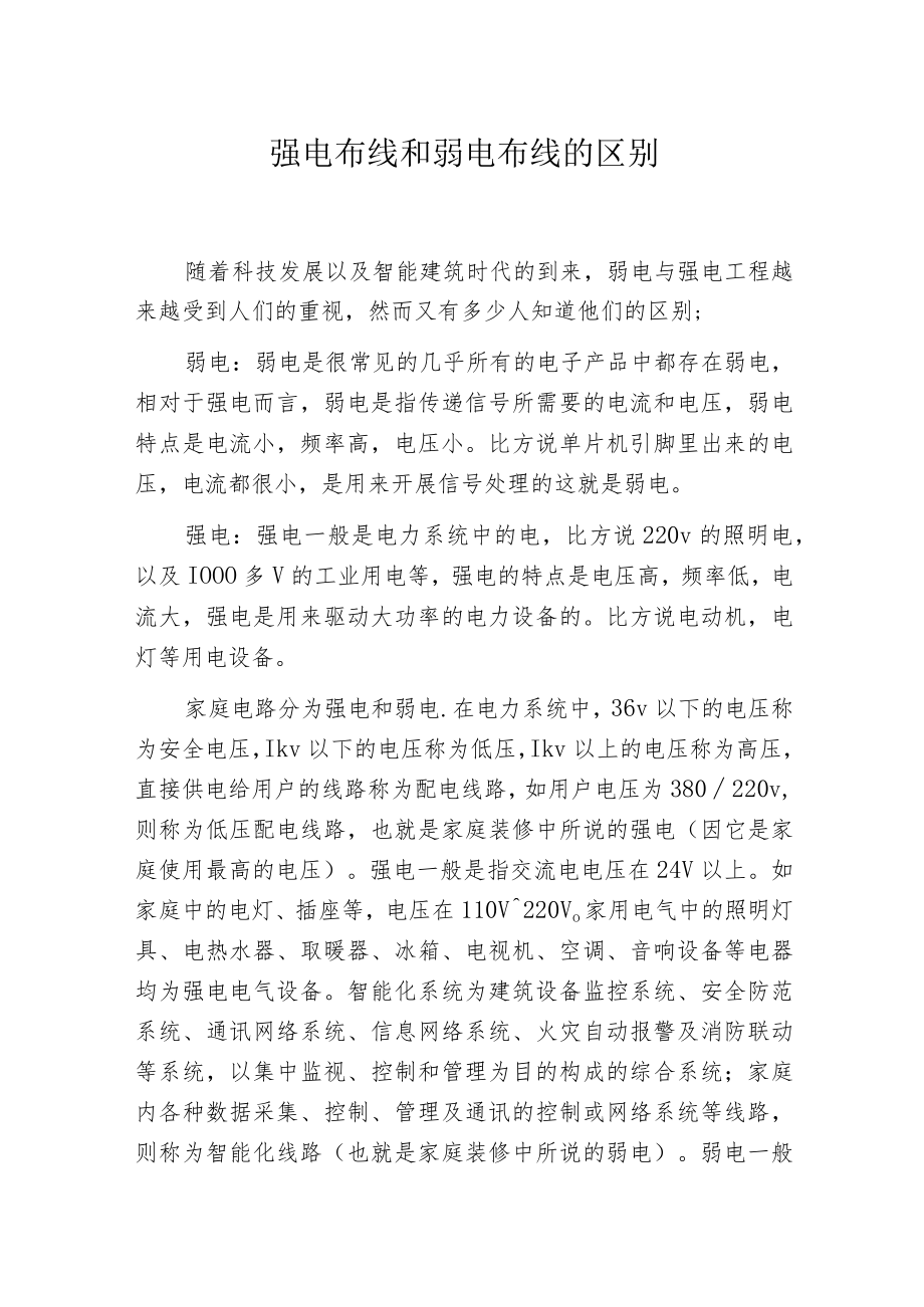 强电布线和弱电布线的区别.docx_第1页