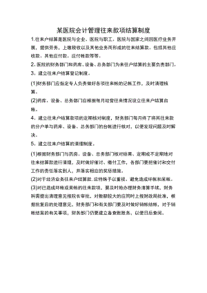 某医院会计管理往来款项结算制度.docx