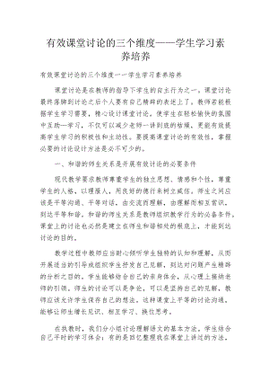 有效课堂讨论的三个维度——学生学习素养培养.docx
