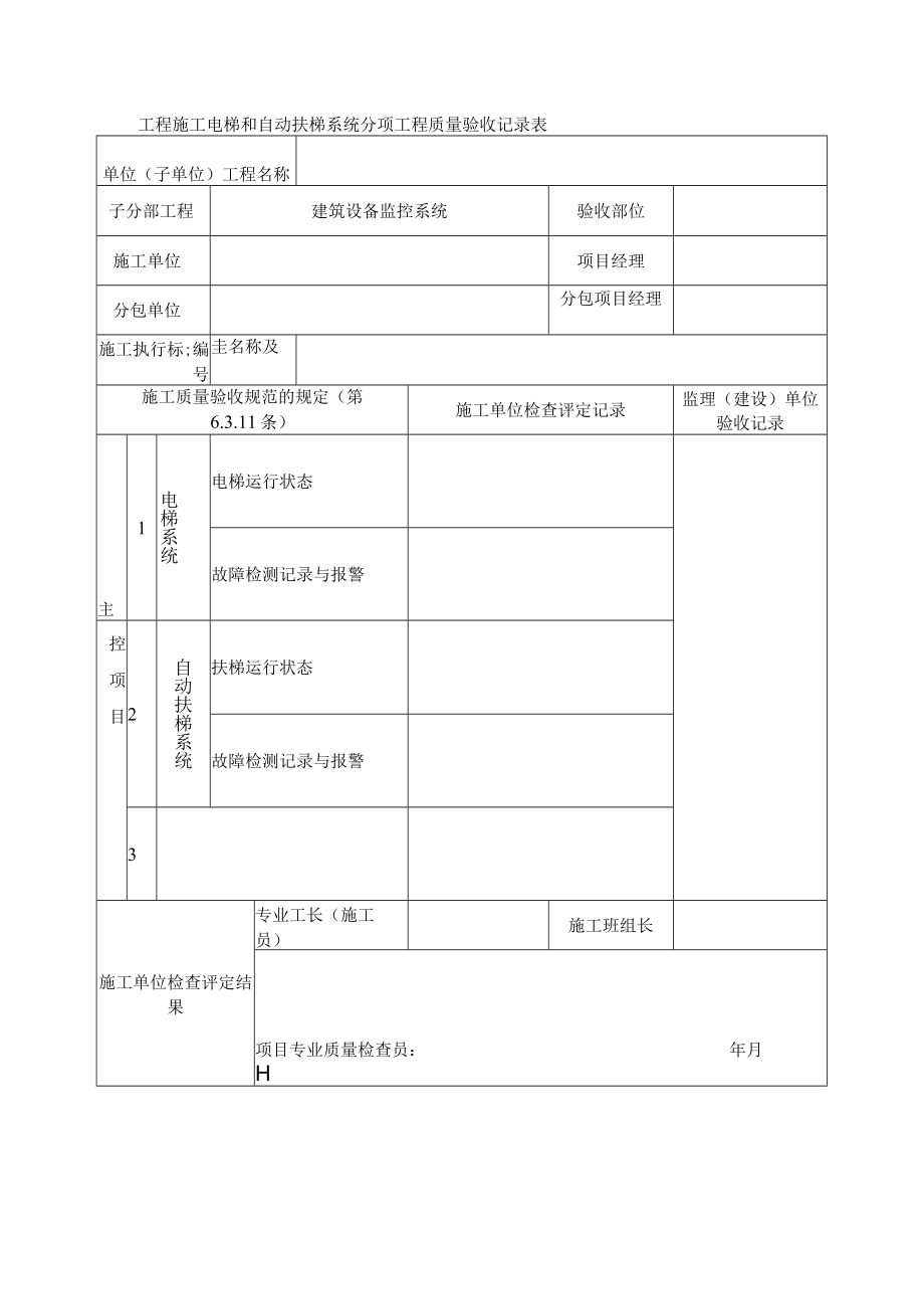 工程施工电梯和自动扶梯系统分项工程质量验收记录表.docx_第1页