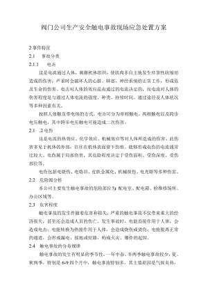 阀门公司生产安全触电事故现场应急处置方案.docx