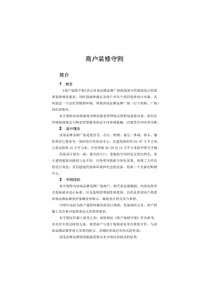 进退场工作规范 商户进场流程单 商户装修守则 商业综合体商户管理模板.docx