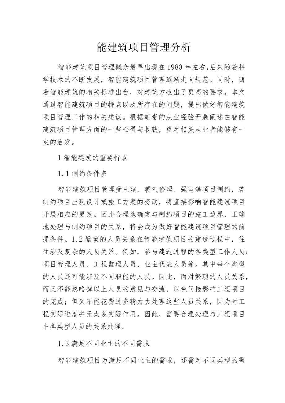 智能建筑项目管理分析.docx_第1页