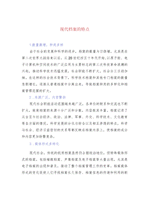 现代档案的特点.docx