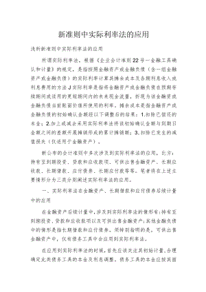 新准则中实际利率法的应用.docx