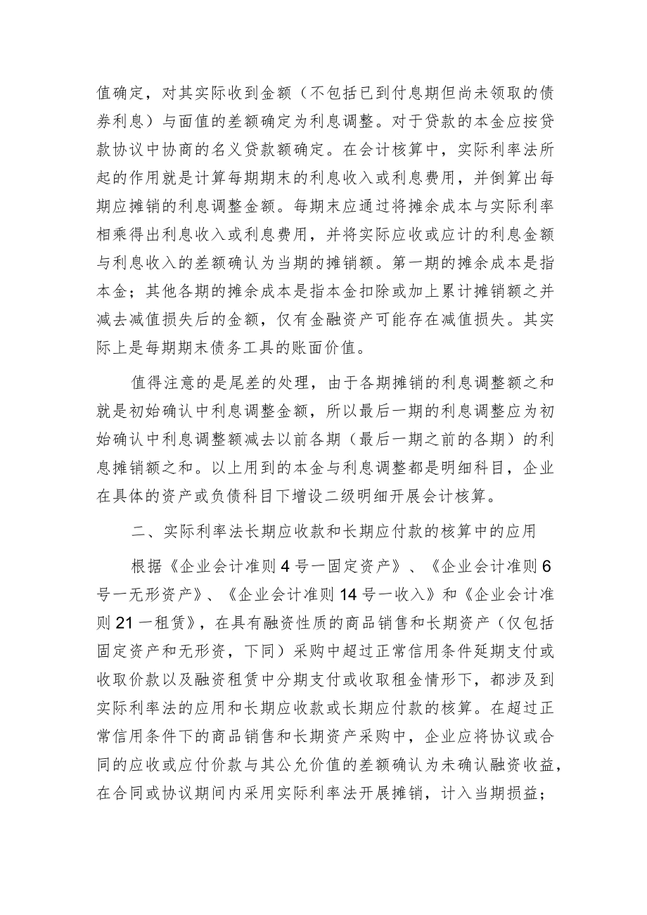 新准则中实际利率法的应用.docx_第2页
