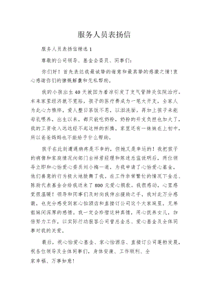 服务人员表扬信.docx
