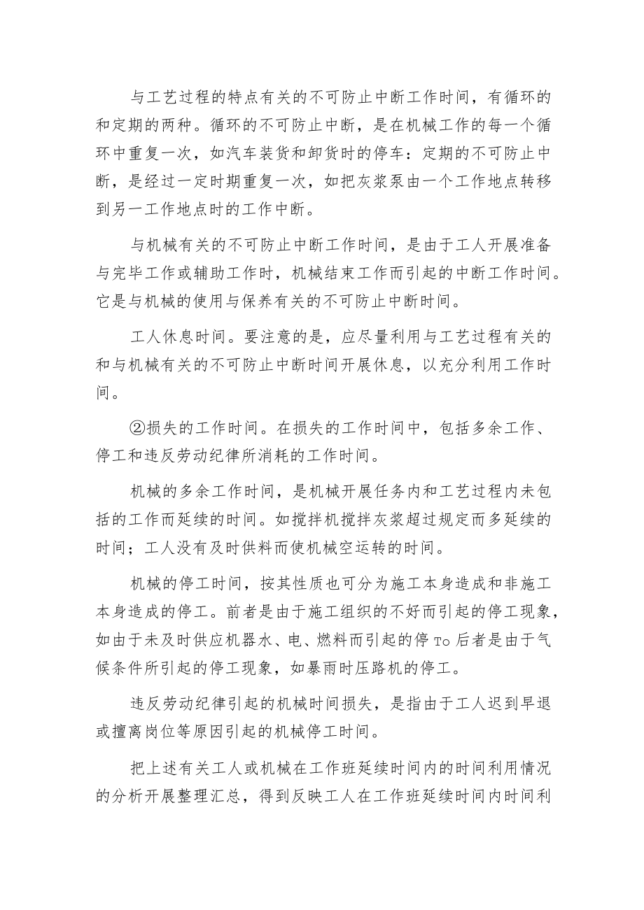 机械工作时间消耗的分类有哪些？.docx_第2页