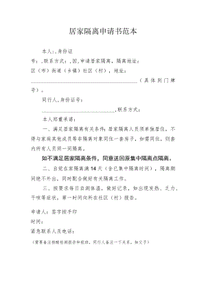 居家隔离申请书范本.docx