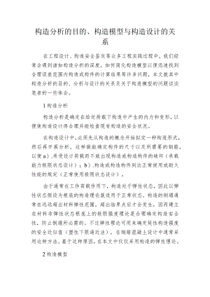 构造分析的目的、构造模型与构造设计的关系.docx