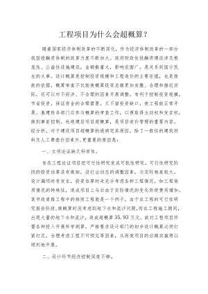 工程项目为什么会超概算？.docx