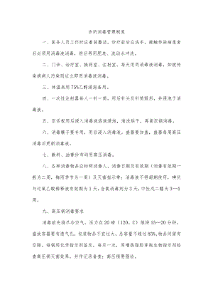 诊所消毒管理制度.docx