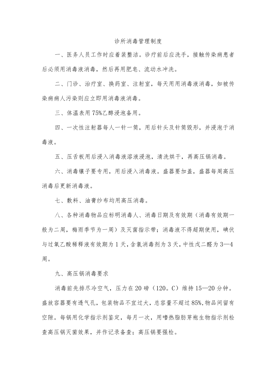 诊所消毒管理制度.docx_第1页