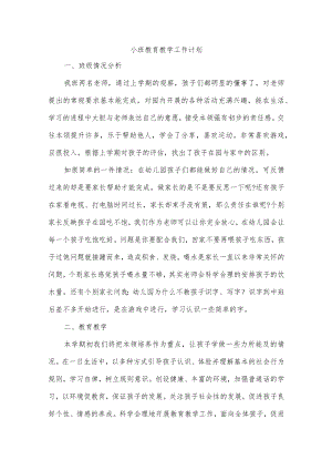 小班教育教学工作计划.docx