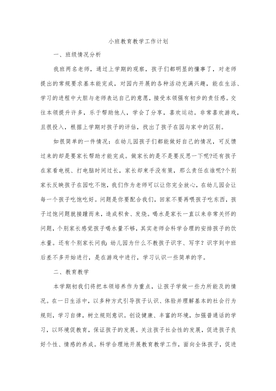 小班教育教学工作计划.docx_第1页