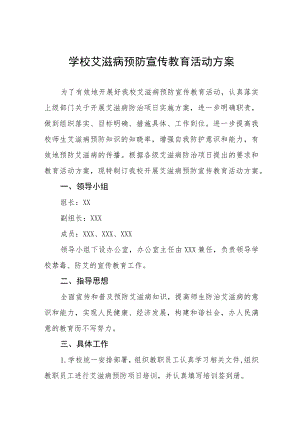 学校艾滋病预防宣传教育活动方案优秀范文3篇.docx