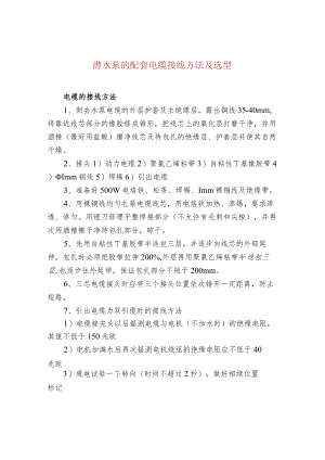 污水处理-潜水泵的配套电缆接线方法及选型.docx