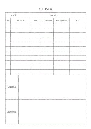 招工申请表.docx