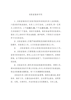 实验室值班守则.docx