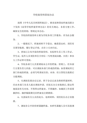 学校案资料借阅办法.docx