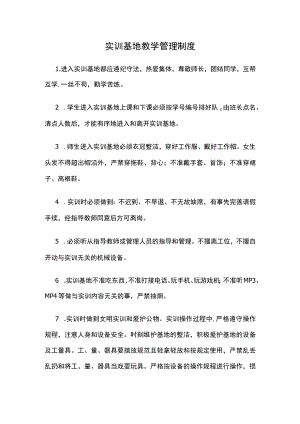 实训基地教学管理制度.docx