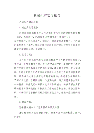 机械生产实习报告.docx