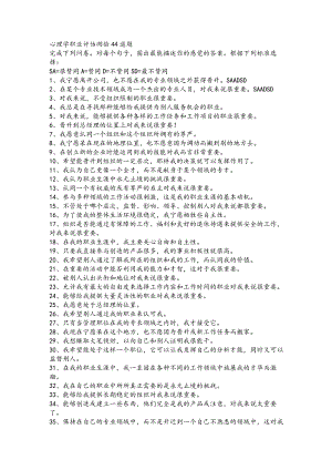 心理学职业评估测验44道题.docx