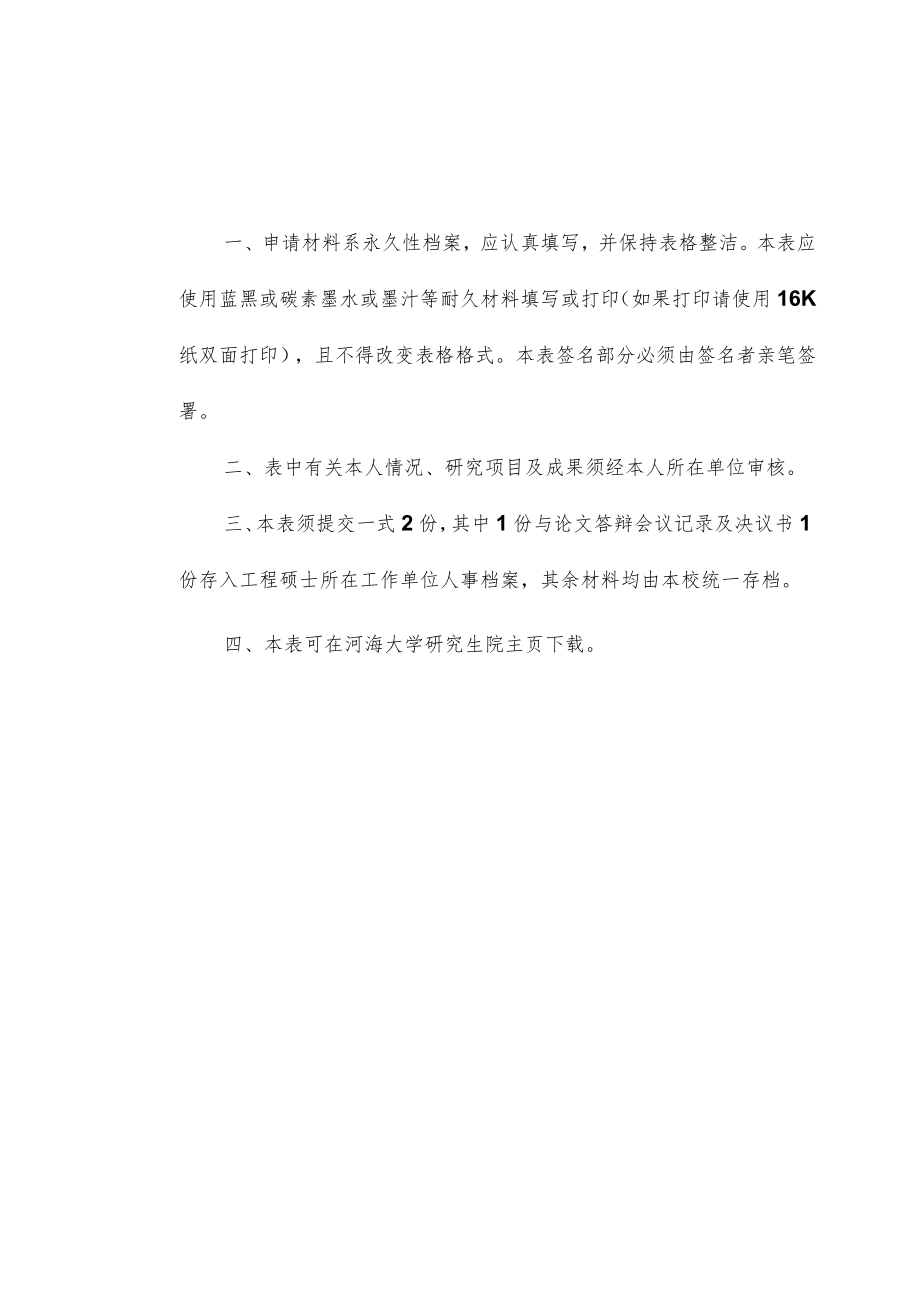 请用蓝黑或碳素墨水书写非全日制工程硕士专业学位研究生论文答辩及学位申请书.docx_第3页