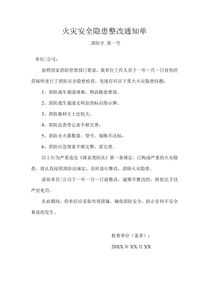 火灾安全隐患整改通知单.docx