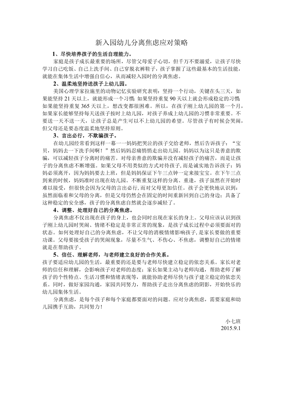 新入园幼儿分离焦虑应对策略.docx_第1页