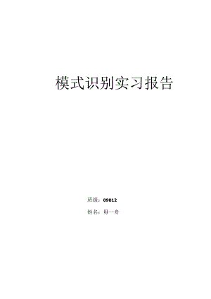 模式识别实习报告.docx