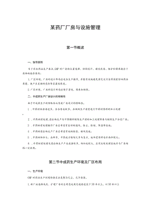 某药厂厂房与设施管理.docx