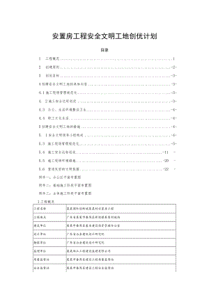 安置房工程安全文明工地创优计划.docx