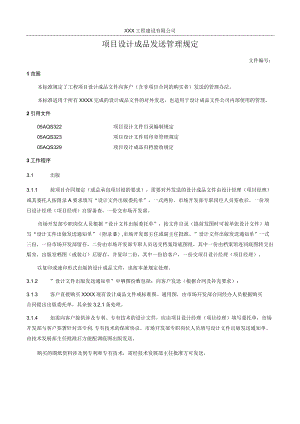 项目设计成品发送管理规定.docx