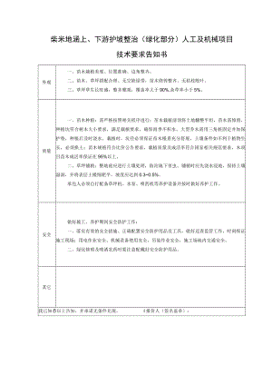 柴米地涵上、下游护坡整治绿化部分人工及机械项目技术要求告知书.docx