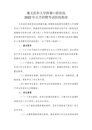 遵义医科大学附属口腔医院2022年公开招聘考试防疫指南.docx