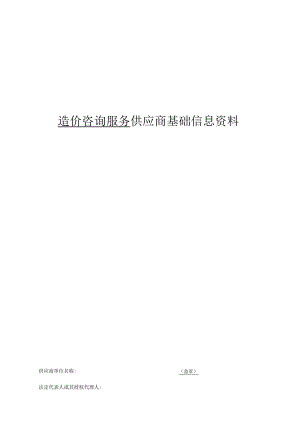 造价咨询服务供应商基础信息资料.docx