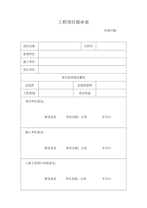 工程项目报审表.docx