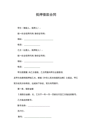 抵押借款合同书范本.docx