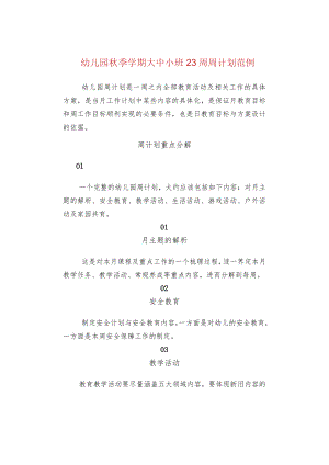 幼儿园秋季学期大中小班23周周计划范例.docx