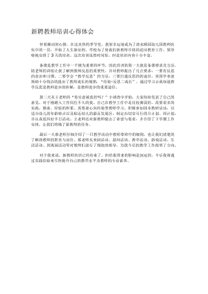 新聘教师培训心得体会.docx