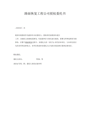 路面恢复工程公司授权委托书.docx